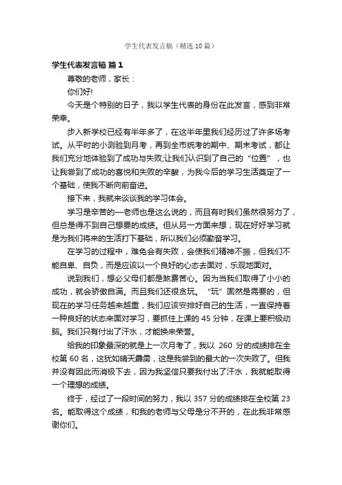 学生代表发言稿（精选10篇）