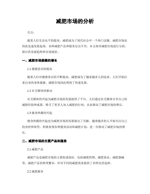 减肥市场的分析
