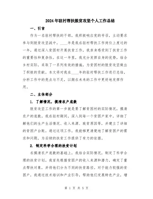 2024年驻村帮扶脱贫攻坚个人工作总结