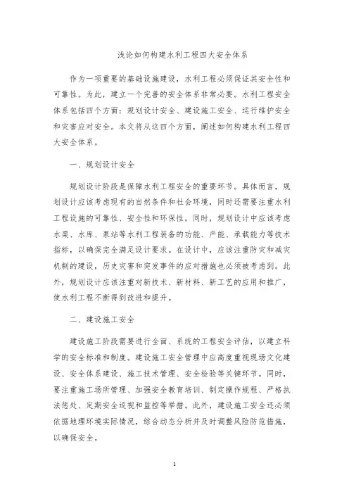 浅论如何构建水利工程四大安全体系