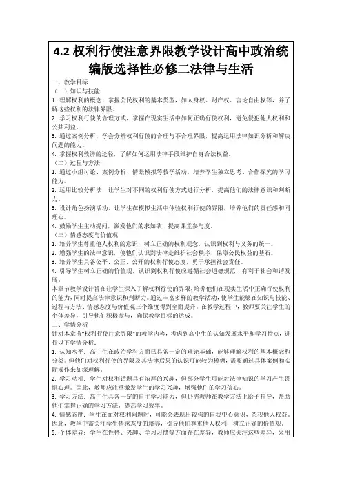 4.2权利行使注意界限教学设计高中政治统编版选择性必修二法律与生活