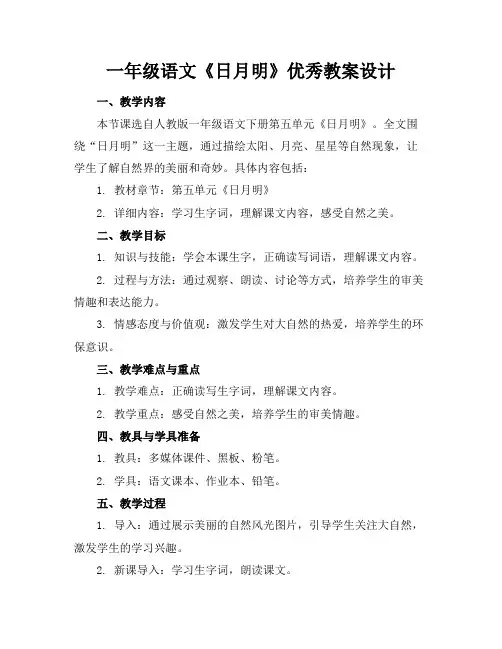 一年级语文《日月明》优秀教案设计