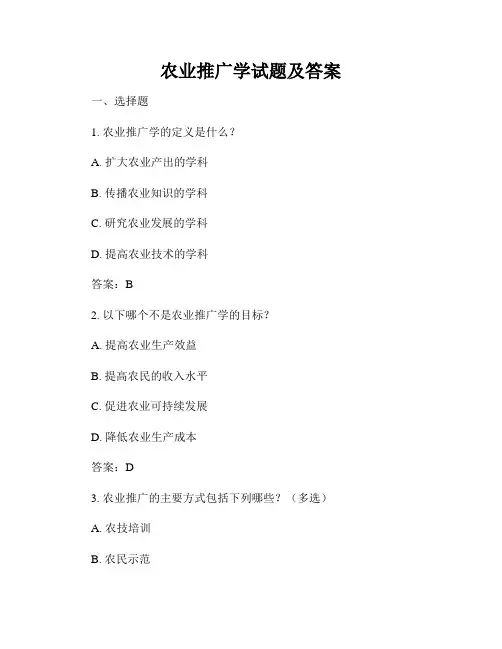 农业推广学试题及答案