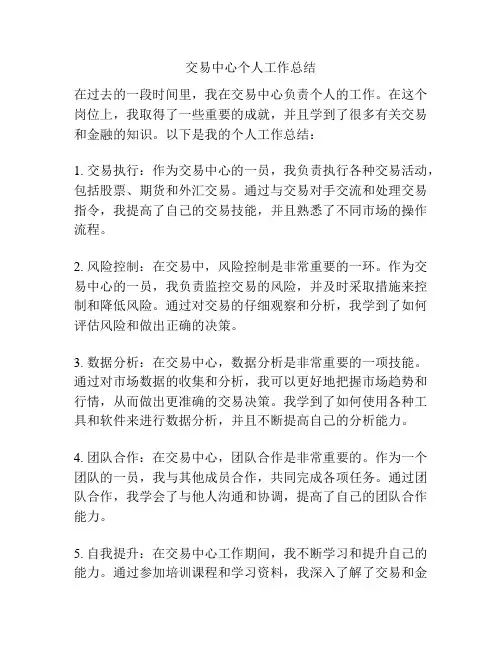 交易中心个人工作总结