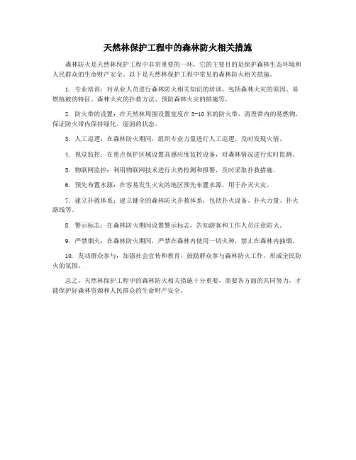 天然林保护工程中的森林防火相关措施
