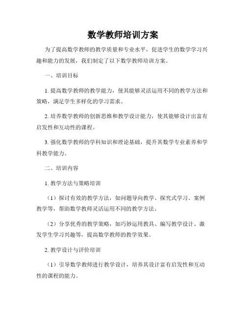 数学教师培训方案