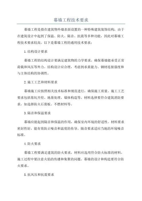 幕墙工程技术要求