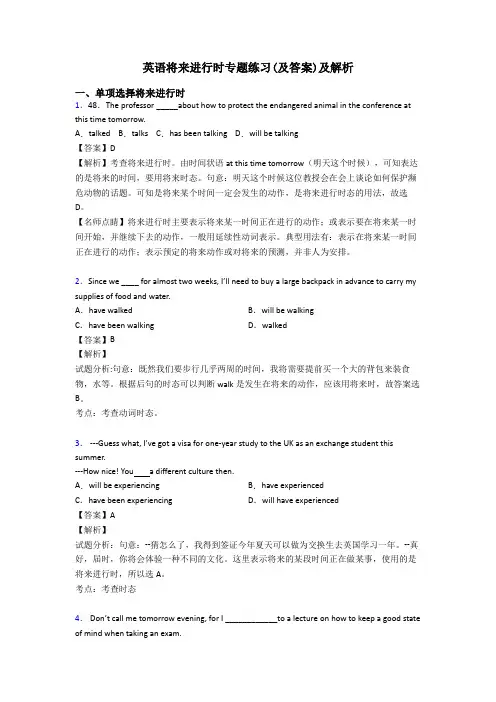英语将来进行时专题练习(及答案)及解析