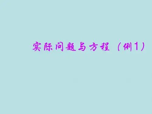 人教版五年级数学上册《实际问题与方程》PPT
