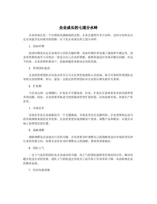 企业成长的七道分水岭
