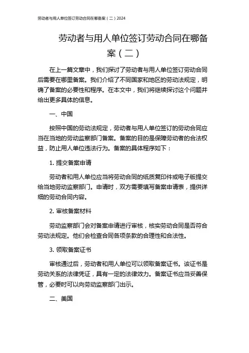 劳动者与用人单位签订劳动合同在哪备案(二)2024