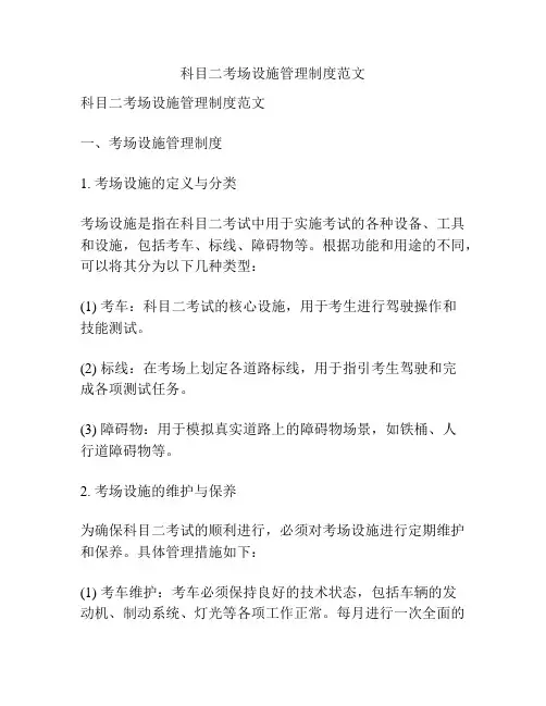 科目二考场设施管理制度范文