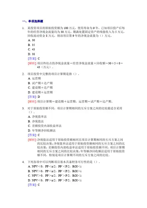 第五章 长期投资决策 答案