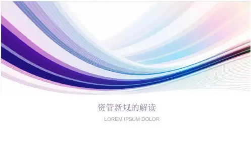 资管新规的解《关于规范金融机构资产管理业务的指导意见》 