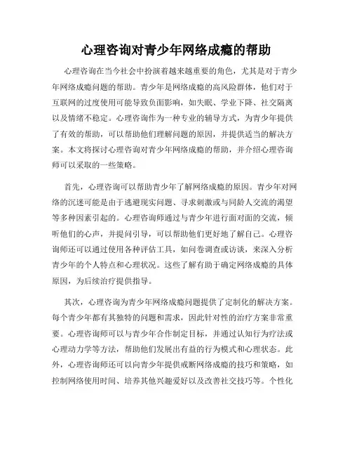 心理咨询对青少年网络成瘾的帮助