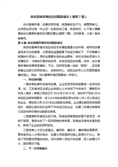 优化营商环境存在问题及建议（通用7篇）