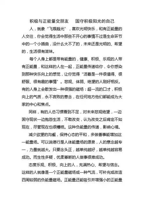 积极与正能量交朋友   固守积极阳光的自己