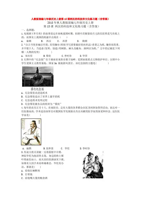 人教版部编七年级历史上册第15课两汉的科技和文化练习题(含答案)