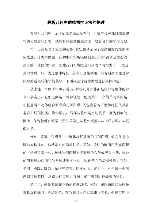 解析几何中的唯物辩证法的探讨