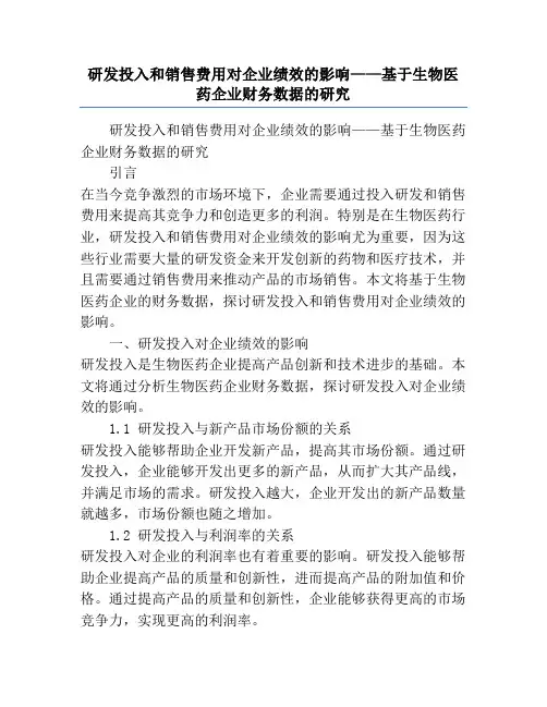 研发投入和销售费用对企业绩效的影响——基于生物医药企业财务数据的研究
