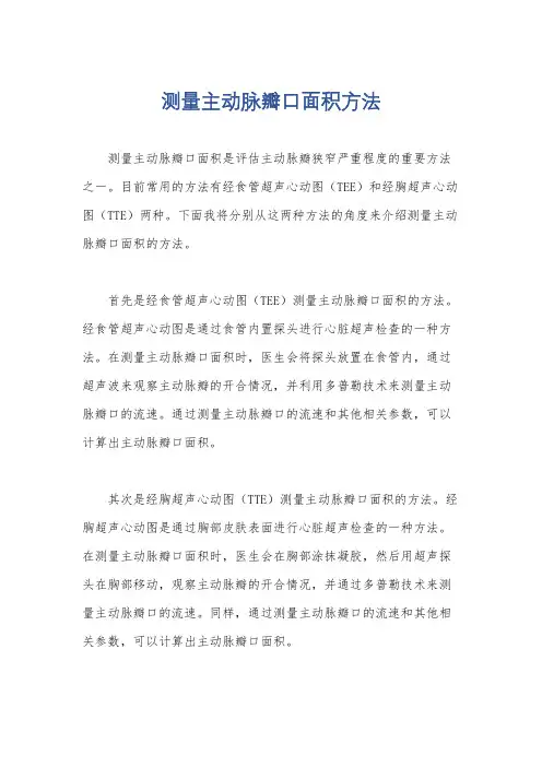 测量主动脉瓣口面积方法