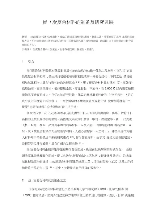 碳碳复合材料的制备及研究进展