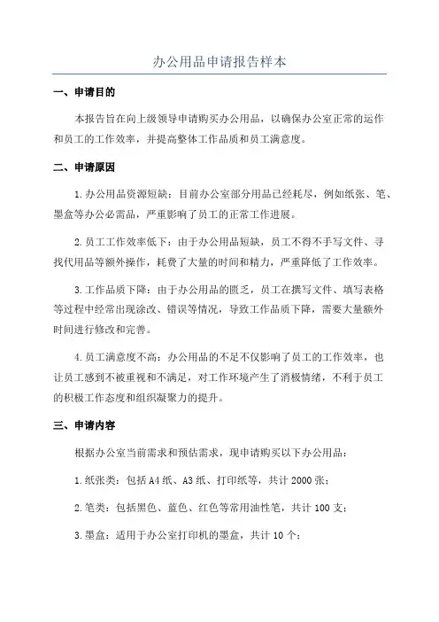办公用品申请报告样本
