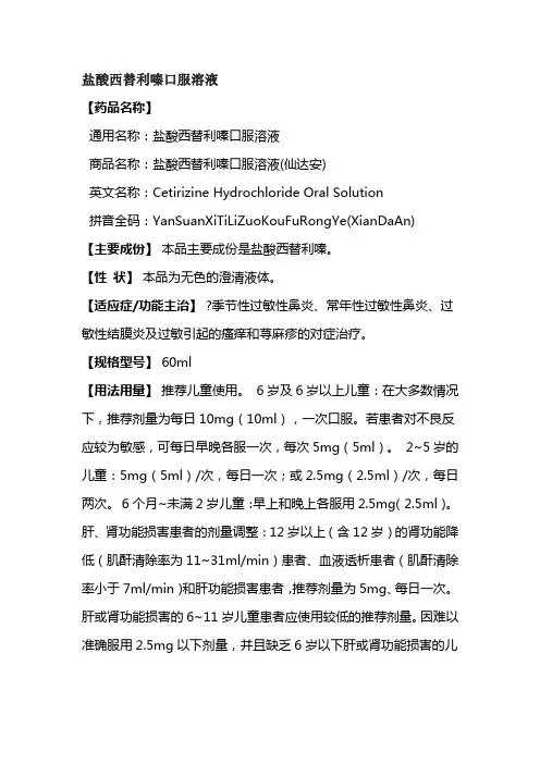 盐酸西替利嗪口服溶液说明书