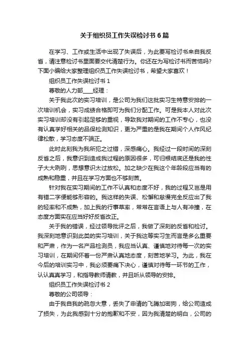 关于组织员工作失误检讨书6篇
