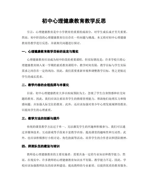 初中心理健康教育教学反思