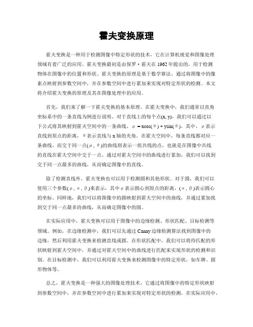 霍夫变换原理