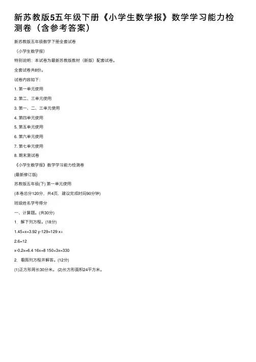 新苏教版5五年级下册《小学生数学报》数学学习能力检测卷（含参考答案）