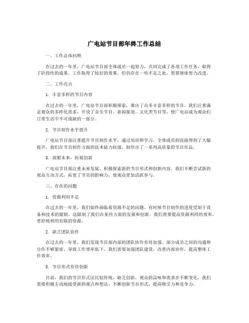 广电站节目部年终工作总结