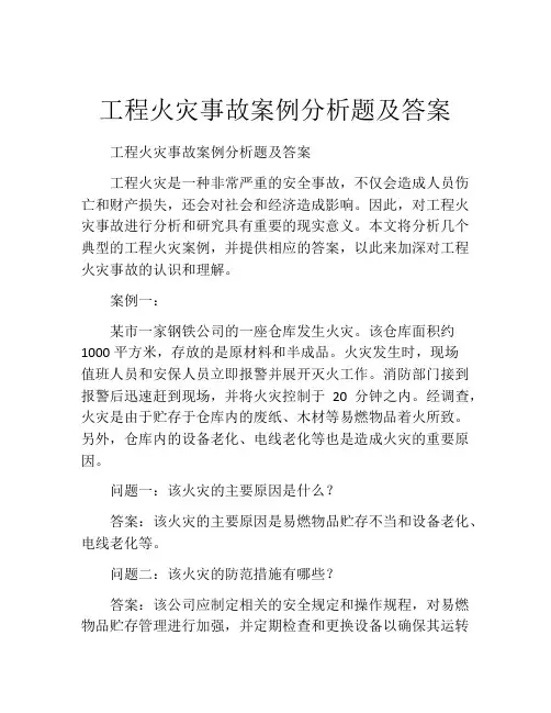 工程火灾事故案例分析题及答案