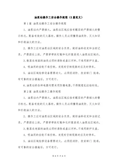 油泵站操作工安全操作规程(5篇范文)