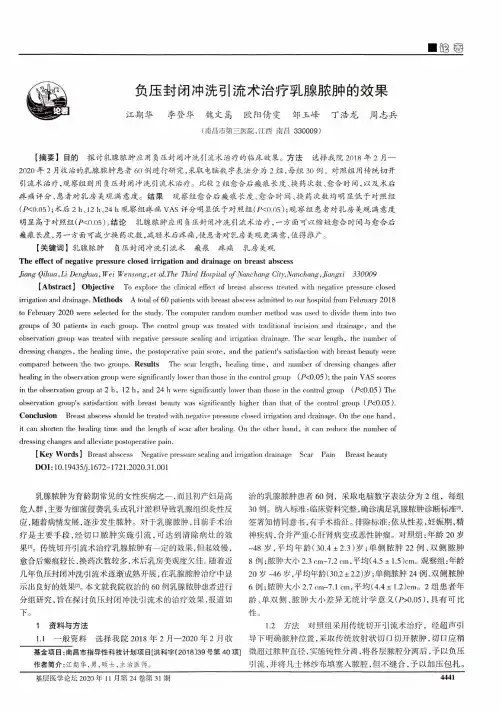 负压封闭冲洗引流术治疗乳腺脓肿的效果