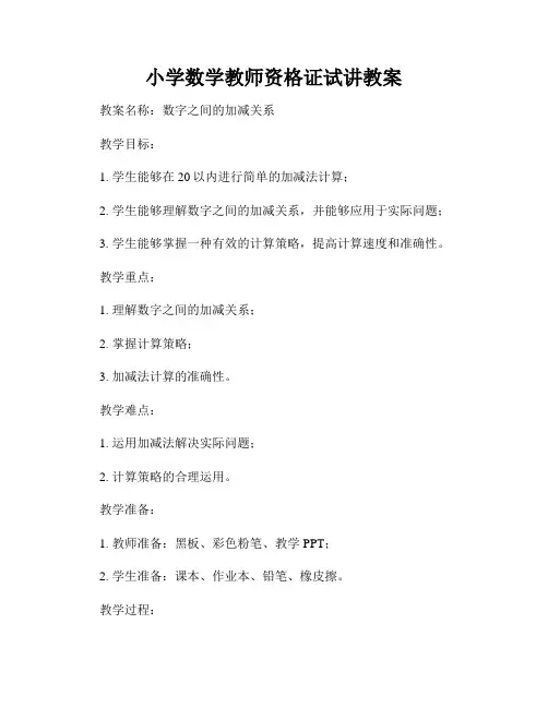 小学数学教师资格证试讲教案
