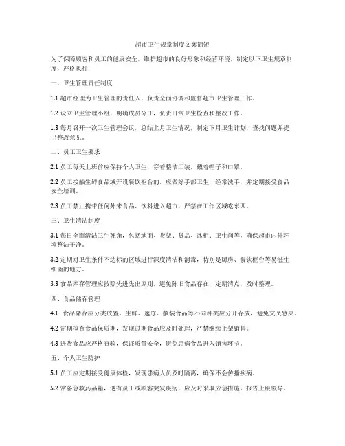 超市卫生规章制度文案简短