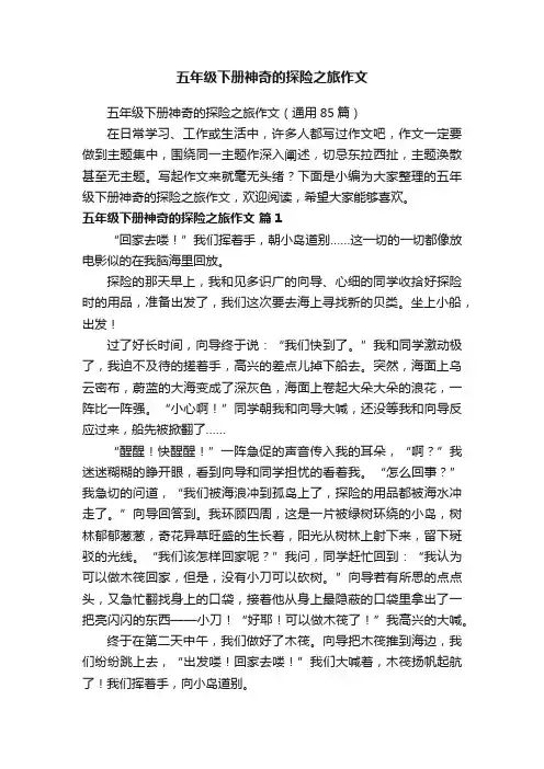 五年级下册神奇的探险之旅作文（通用85篇）