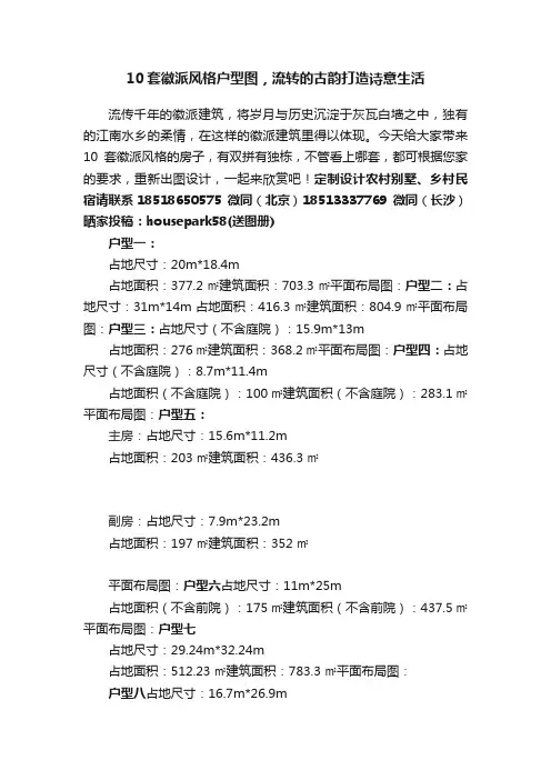 10套徽派风格户型图，流转的古韵打造诗意生活