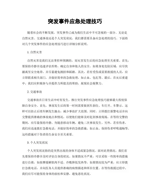 突发事件应急处理技巧