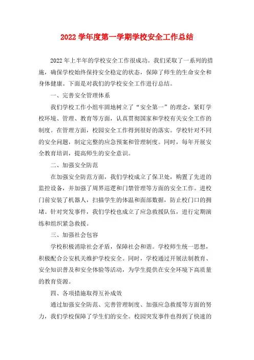 2022学年度第一学期学校安全工作总结