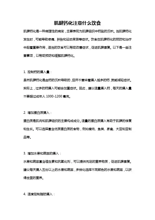 肌腱钙化注意什么饮食