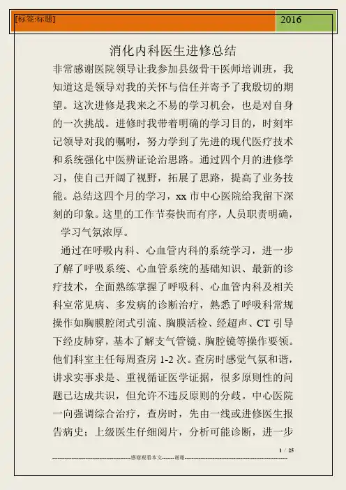 消化内科医生进修总结