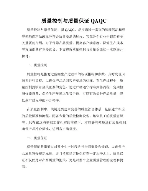 质量控制与质量保证QAQC