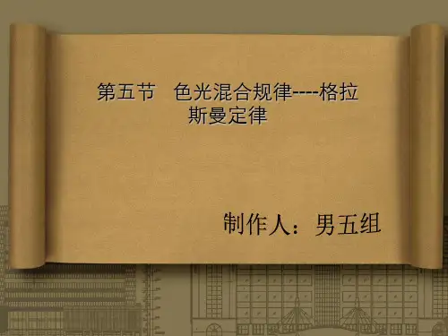第五节 色光混合规律 ppt课件