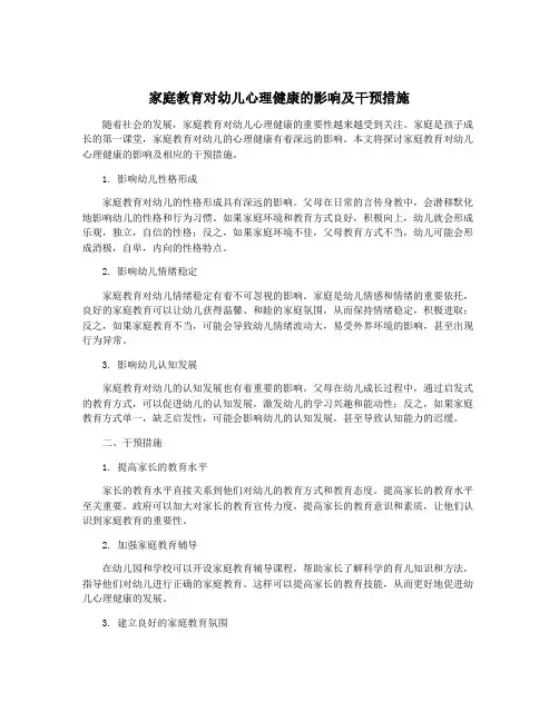 家庭教育对幼儿心理健康的影响及干预措施