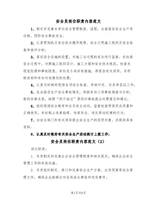 安全员岗位职责内容范文（3篇）