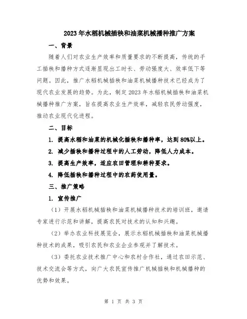 2023年水稻机械插秧和油菜机械播种推广方案