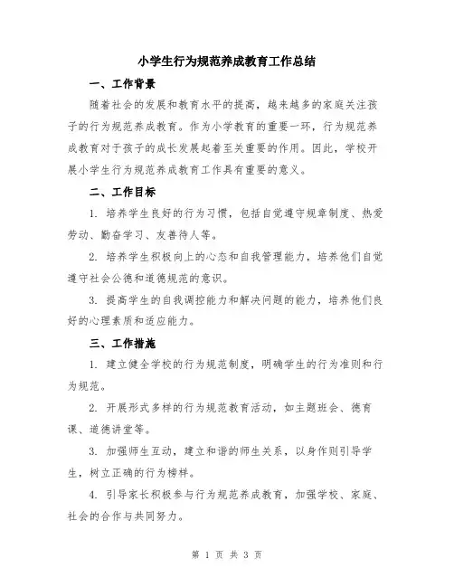 小学生行为规范养成教育工作总结